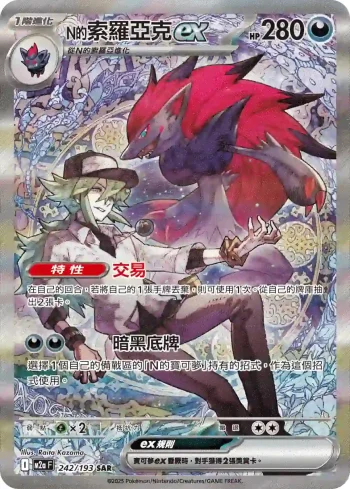 M2aF 242/193 N的索羅亞克ex(高級擴充包「超級進化夢想ex」)
