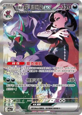 M2aF 243/193 <瑪俐的>長毛巨魔ex(高級擴充包「超級進化夢想ex」)