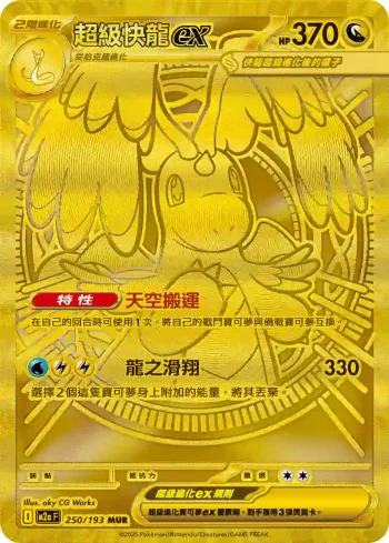 M2aF 250/193 超級快龍ex(高級擴充包「超級進化夢想ex」)