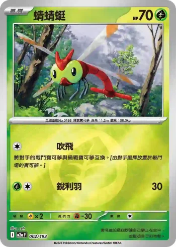 M2aF 002/193 蜻蜻蜓(能量標誌)(高級擴充包「超級進化夢想ex」)