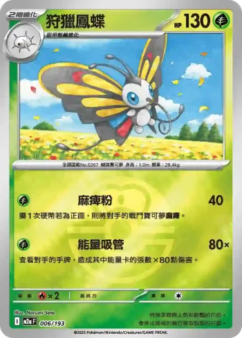 M2aF 006/193 狩獵鳳蝶(精靈球標誌)(高級擴充包「超級進化夢想ex」)