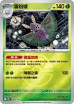 M2aF 008/193 毒粉蛾(高級擴充包「超級進化夢想ex」)