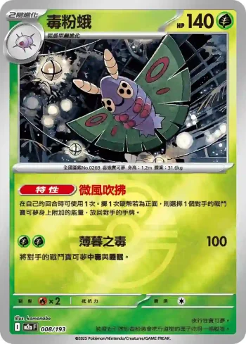 M2aF 008/193 毒粉蛾(精靈球標誌)(高級擴充包「超級進化夢想ex」)