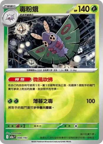 M2aF 008/193 毒粉蛾(能量標誌)(高級擴充包「超級進化夢想ex」)