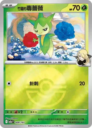 M2aF 009/193 竹蘭的毒薔薇(精靈球標誌)(高級擴充包「超級進化夢想ex」)