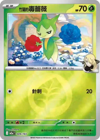 M2aF 009/193 竹蘭的毒薔薇(能量標誌)(高級擴充包「超級進化夢想ex」)