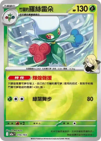 M2aF 010/193 <竹蘭的>羅絲雷朵(能量標誌)(高級擴充包「超級進化夢想ex」)