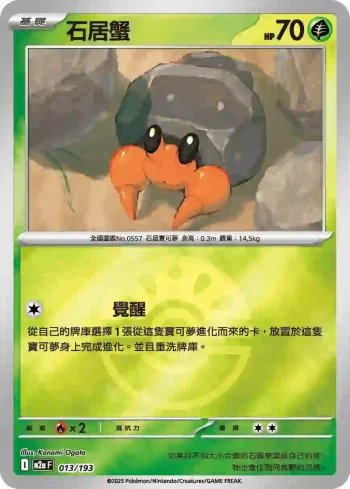 M2aF 013/193 石居蟹(精靈球標誌)(高級擴充包「超級進化夢想ex」)
