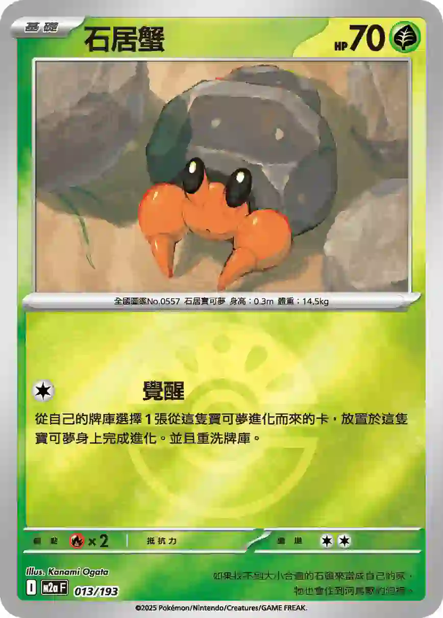 hk00015290 M2aF 013/193 石居蟹(精靈球標誌)(高級擴充包「超級進化夢想ex」)