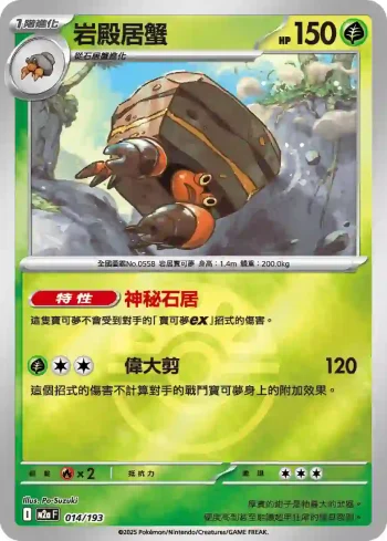 M2aF 014/193 岩殿居蟹(精靈球標誌)(高級擴充包「超級進化夢想ex」)