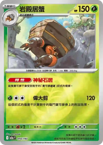 M2aF 014/193 岩殿居蟹(能量標誌)(高級擴充包「超級進化夢想ex」)