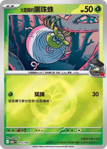 M2aF 015/193 <火箭隊的>團珠蛛(能量標誌)(高級擴充包「超級進化夢想ex」)