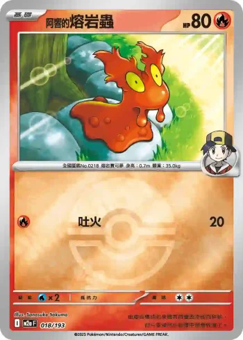 M2aF 018/193 <阿響的>熔岩蟲(精靈球標誌)(高級擴充包「超級進化夢想ex」)