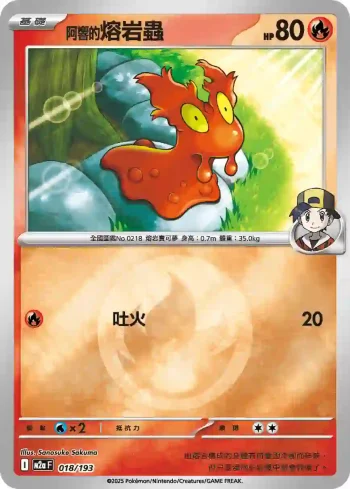 M2aF 018/193 <阿響的>熔岩蟲(能量標誌)(高級擴充包「超級進化夢想ex」)