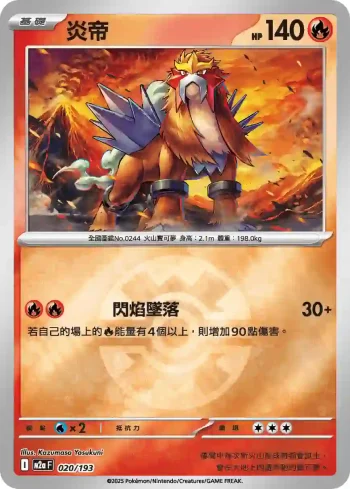 M2aF 020/193 炎帝(精靈球標誌)(高級擴充包「超級進化夢想ex」)