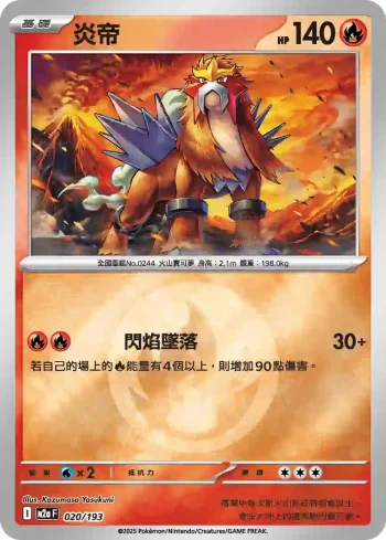 M2aF 020/193 炎帝(能量標誌)(高級擴充包「超級進化夢想ex」)