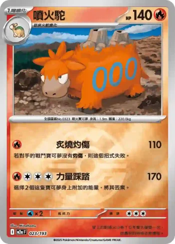 M2aF 023/193 噴火駝(精靈球標誌)(高級擴充包「超級進化夢想ex」)
