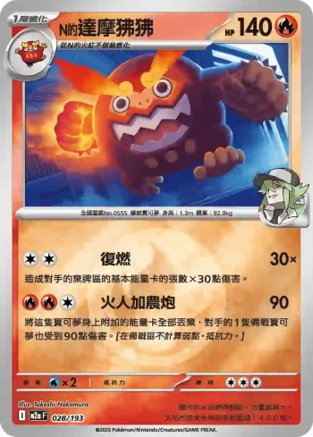 M2aF 028/193 N的達摩狒狒(能量標誌)(高級擴充包「超級進化夢想ex」)