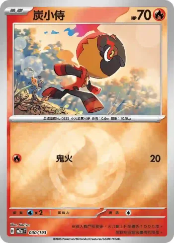 M2aF 030/193 炭小侍(能量標誌)(高級擴充包「超級進化夢想ex」)