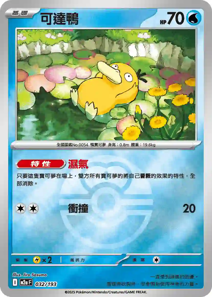 hk00015320 M2aF 032/193 可達鴨(精靈球標誌)(高級擴充包「超級進化夢想ex」)