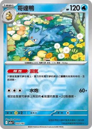 M2aF 033/193 哥達鴨(精靈球標誌)(高級擴充包「超級進化夢想ex」)