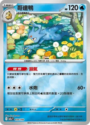 M2aF 033/193 哥達鴨(能量標誌)(高級擴充包「超級進化夢想ex」)