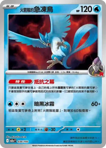 M2aF 034/193 <火箭隊的>急凍鳥(火箭兵團標誌)(高級擴充包「超級進化夢想ex」)
