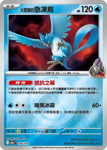M2aF 034/193 <火箭隊的>急凍鳥(能量標誌)(高級擴充包「超級進化夢想ex」)