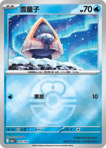 M2aF 035/193 雪童子(精靈球標誌)(高級擴充包「超級進化夢想ex」)