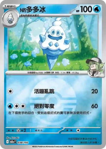 M2aF 038/193 N的多多冰(精靈球標誌)(高級擴充包「超級進化夢想ex」)