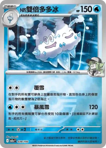 M2aF 039/193 N的雙倍多多冰(精靈球標誌)(高級擴充包「超級進化夢想ex」)