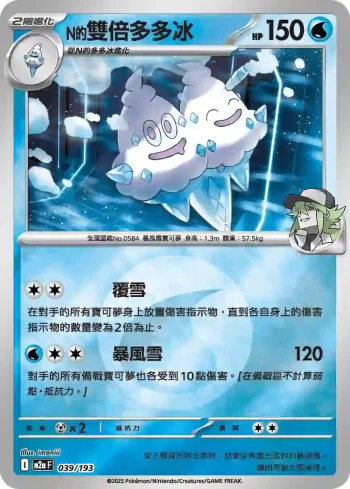M2aF 039/193 N的雙倍多多冰(能量標誌)(高級擴充包「超級進化夢想ex」)