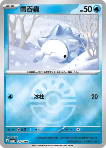 M2aF 040/193 雪吞蟲(精靈球標誌)(高級擴充包「超級進化夢想ex」)