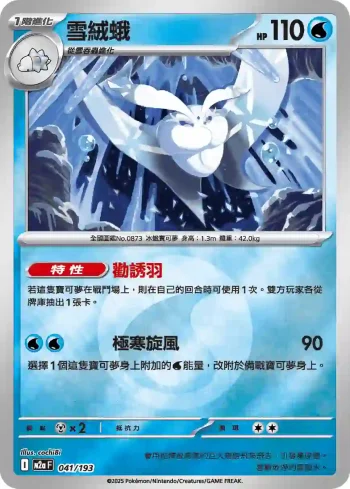 M2aF 041/193 雪絨蛾(能量標誌)(高級擴充包「超級進化夢想ex」)