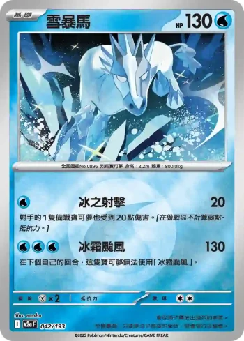 M2aF 042/193 雪暴馬(能量標誌)(高級擴充包「超級進化夢想ex」)