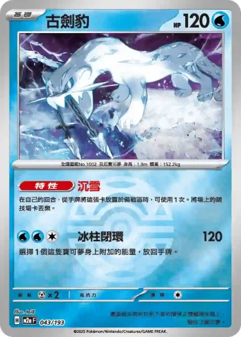 M2aF 043/193 古劍豹(精靈球標誌)(高級擴充包「超級進化夢想ex」)