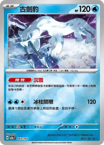 M2aF 043/193 古劍豹(能量標誌)(高級擴充包「超級進化夢想ex」)