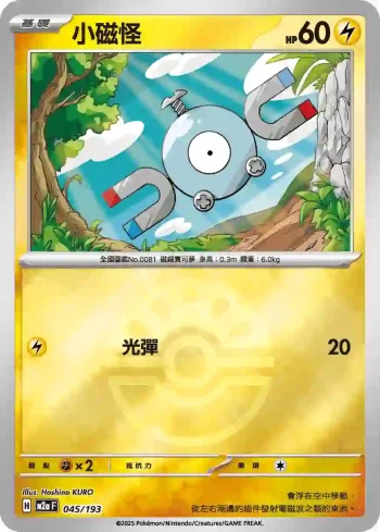M2aF 045/193 小磁怪(精靈球標誌)(高級擴充包「超級進化夢想ex」)
