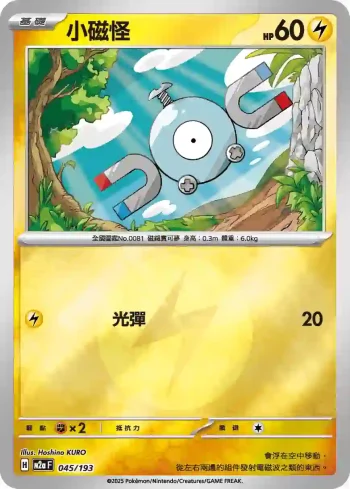 M2aF 045/193 小磁怪(能量標誌)(高級擴充包「超級進化夢想ex」)