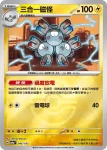 M2aF 046/193 三合一磁怪(精靈球標誌)(高級擴充包「超級進化夢想ex」)
