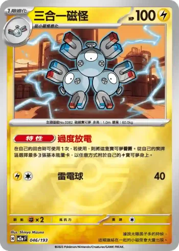 M2aF 046/193 三合一磁怪(精靈球標誌)(高級擴充包「超級進化夢想ex」)