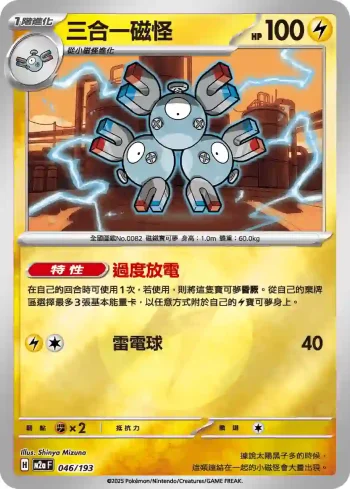 M2aF 046/193 三合一磁怪(能量標誌)(高級擴充包「超級進化夢想ex」)