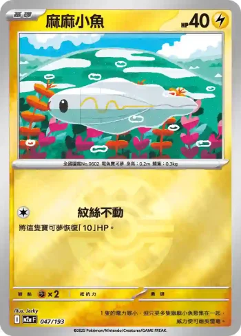 M2aF 047/193 麻麻小魚(精靈球標誌)(高級擴充包「超級進化夢想ex」)