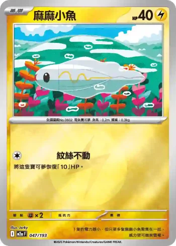 M2aF 047/193 麻麻小魚(能量標誌)(高級擴充包「超級進化夢想ex」)