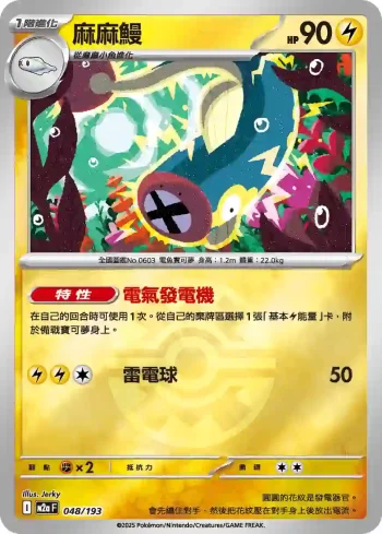 M2aF 048/193 麻麻鰻(精靈球標誌)(高級擴充包「超級進化夢想ex」)