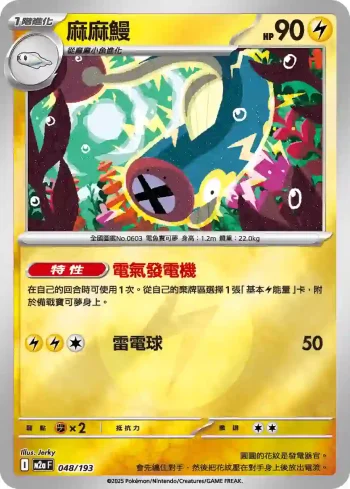 M2aF 048/193 麻麻鰻(高級擴充包「超級進化夢想ex」)