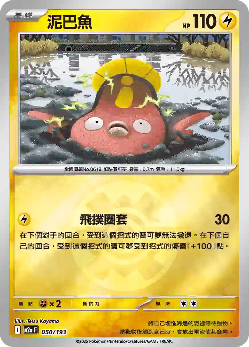 hk00015350 M2aF 050/193 泥巴魚(精靈球標誌)(高級擴充包「超級進化夢想ex」)
