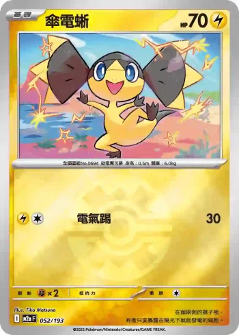 M2aF 052/193 傘電蜥(精靈球標誌)(高級擴充包「超級進化夢想ex」)