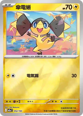 M2aF 052/193 傘電蜥(能量標誌)(高級擴充包「超級進化夢想ex」)