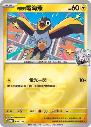 M2aF 058/193 奇樹的電海燕(精靈球標誌)(高級擴充包「超級進化夢想ex」)